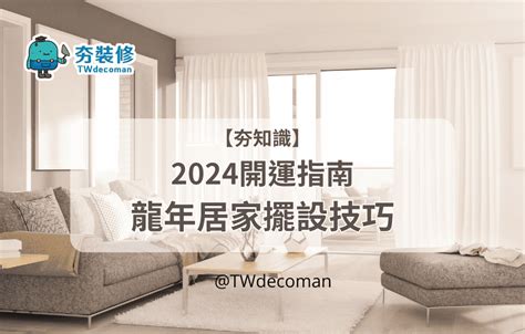 風水 龍擺設|龍年居家開運指南！4個位置放對擺設，財運升官樣樣。